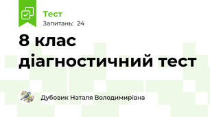 8 клас діагностичний тест