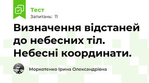 Визначення відстаней до небесних тіл. Небесні координати.
