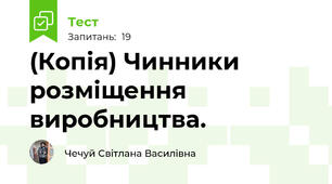 (Копія) Чинники розміщення виробництва.