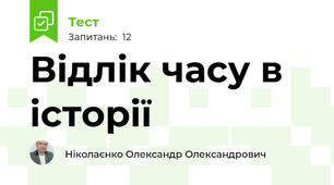 Відлік часу в історії
