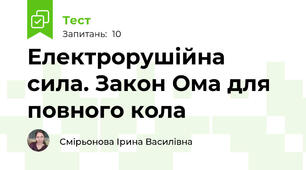 Електрорушійна сила. Закон Ома для повного кола