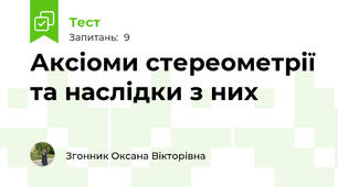 Аксіоми стереометрії та наслідки з них