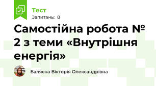 Самостійна робота № 2 з теми «Внутрішня енергія»