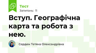 Вступ. Географічна карта та робота з нею.