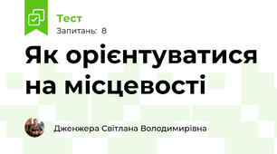 Як орієнтуватися на місцевості