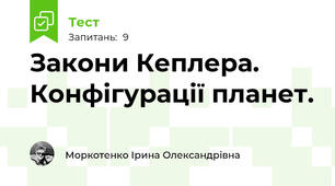 Закони Кеплера. Конфігурації планет.