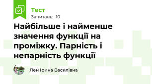 Найбільше і найменше значення функції на проміжку. Парність і непарність функції