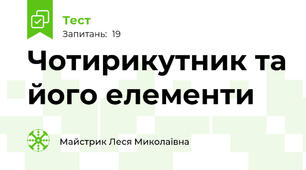 Чотирикутник та його елементи