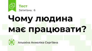 Чому людина має працювати?