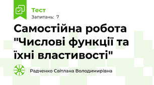 Самостійна робота "Числові функції та їхні властивості"