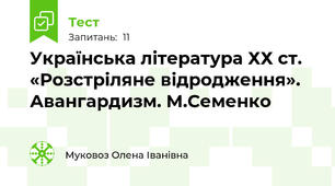Українська література ХХ ст.  «Розстріляне відродження». Авангардизм. М.Семенко