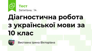 Діагностична робота з української мови за 10 клас