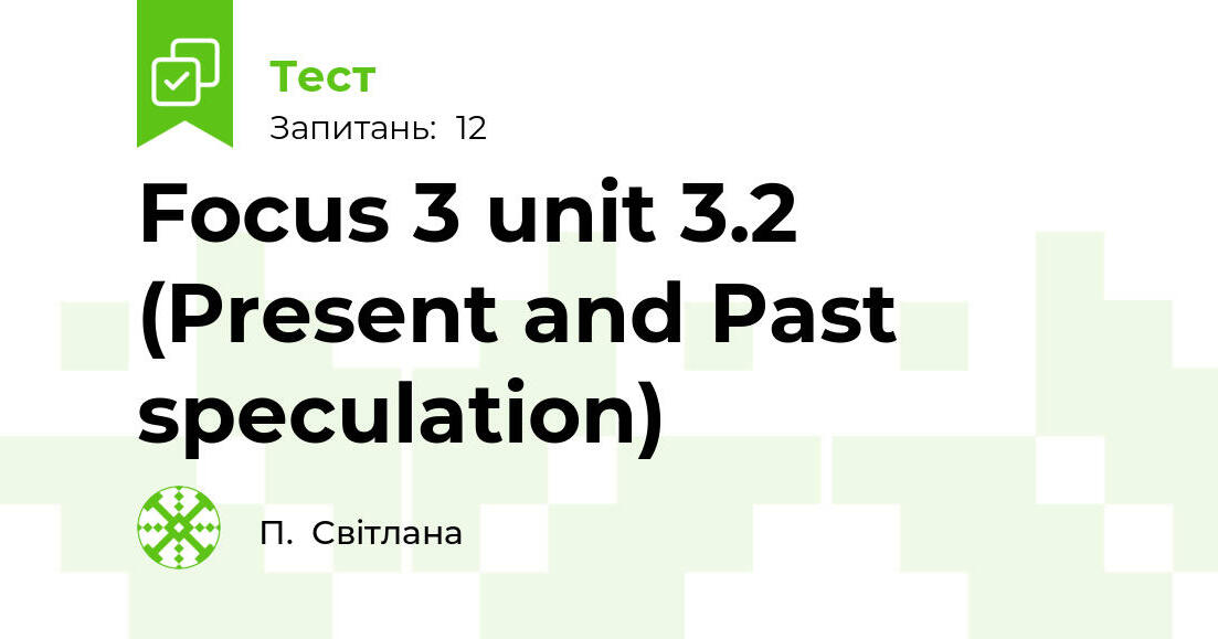 Focus 3 unit 3.2 (Present and Past speculation) | Тест на 12 запитань