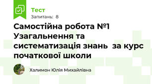 Самостійна робота №1 Узагальнення та систематизація знань  за курс початкової школи 