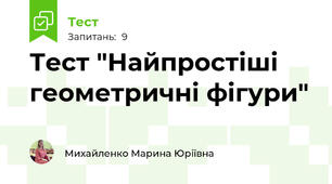 Тест "Найпростіші геометричні фігури"