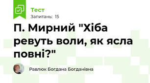 П. Мирний "Хіба ревуть воли, як ясла повні?"