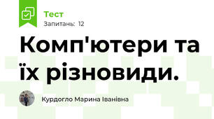 Комп'ютери та їх різновиди.