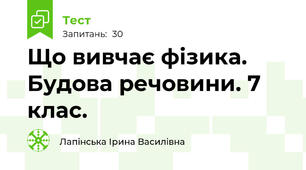  Що вивчає фізика. Будова речовини. 7 клас.