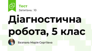 Діагностична робота, 5 клас 