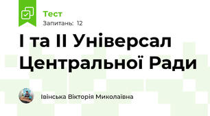  І та ІІ Універсал Центральної Ради