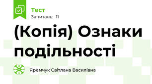 (Копія) Ознаки подільності