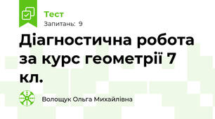  Діагностична робота за курс геометрії 7 кл.