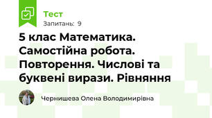 5 клас Математика. Самостійна робота. Повторення. Числові та буквені вирази. Рівняння