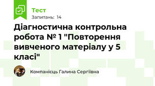 Діагностична контрольна робота № 1 "Повторення вивченого матеріалу у 5 класі"