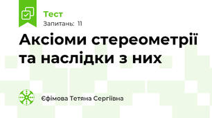 Аксіоми стереометрії та наслідки з них
