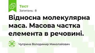 Відносна молекулярна маса. Масова частка елемента в речовині.
