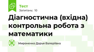 Діагностична (вхідна) контрольна робота з математики