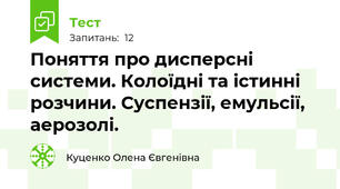 Поняття про дисперсні системи. Колоїдні та істинні розчини. Суспензії, емульсії, аерозолі.