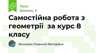 Самостійна робота з геометрії  за курс 8 класу