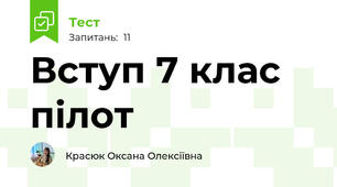 Вступ 7 клас пілот