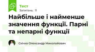 Найбільше і найменше значення функції. Парні та непарні функції