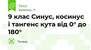 9 клас Синус, косинус і тангенс кута від 0° до 180°