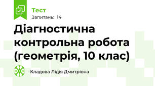 Діагностична контрольна робота (геометрія, 10 клас)