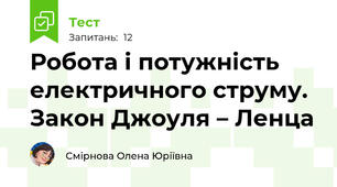Робота і потужність електричного струму. Закон Джоуля – Ленца