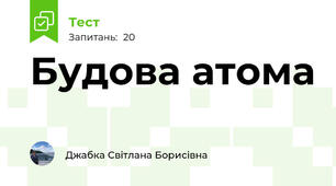 Будова атома