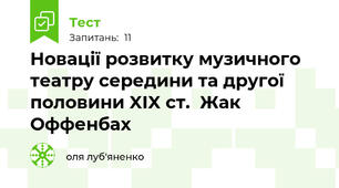 Новації розвитку музичного театру середини та другої половини XIX ст.  Жак Оффенбах 