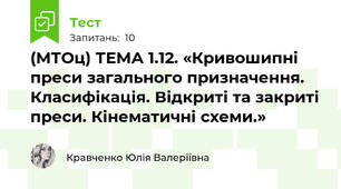 (МТОц) ТЕМА 1.12. «Кривошипні преси загального призначення. Класифікація. Відкриті та закриті преси. Кінематичні схеми.»
