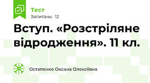 Вступ. «Розстріляне відродження». 11 кл.