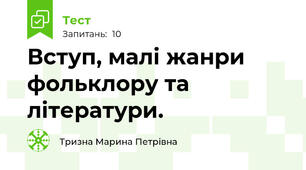 Вступ, малі жанри фольклору та літератури.