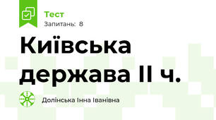 Київська держава ІІ ч.