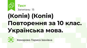 (Копія) (Копія) Повторення за 10 клас. Українська мова.