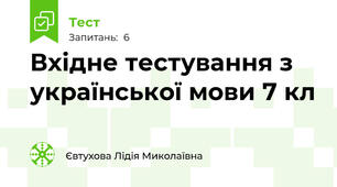 Вхідне тестування з української мови 7 кл