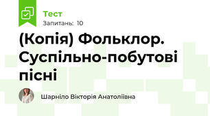(Копія) Фольклор. Суспільно-побутові пісні
