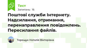  Поштові служби Інтернету. Надсилання, отримання, перенаправлення повідомлень. Пересилання файлів.