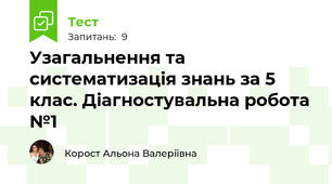 Узагальнення та систематизація знань за 5 клас. Діагностувальна робота №1