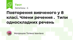 Повторення вивченого у 8 класі. Члени речення .  Типи односкладних речень